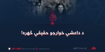 د داعشي خوارجو حقیقي څهره!