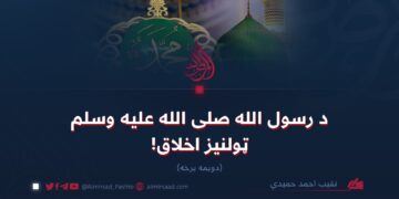د رسول الله صلی الله علیه وسلم ټولنيز اخلاق!   دویمه برخه