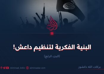 البنية الفكرية لتنظيم داعش! الجزء الرابع