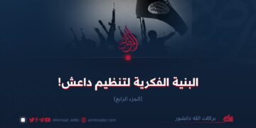 البنية الفكرية لتنظيم داعش!   الجزء الرابع