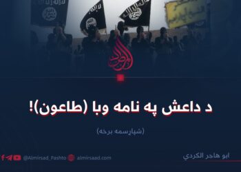 د داعش په نامه وبا (طاعون)! شپاړسمه برخه