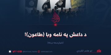 د داعش په نامه وبا (طاعون)!   شپاړسمه برخه