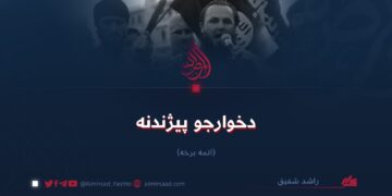 دخوارجو پيژندنه!  اتمه برخه