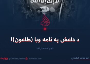 د داعش په نامه وبا (طاعون)! اوولسمه برخه
