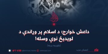 داعش خوارج؛ د اسلام پر وړاندې د لویدیځ نوې وسله!  څلورمه برخه