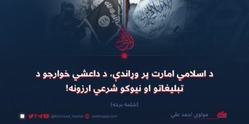 د اسلامي امارت پر وړاندې، د داعشي خوارجو د تبليغاتو او نیوکو شرعي ارزونه!   شلمه برخه