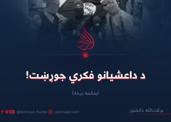 د داعشیانو فکري جوړښت! پنځمه برخه