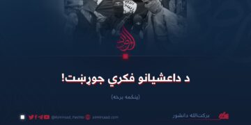 د داعشیانو فکري جوړښت!  پنځمه برخه