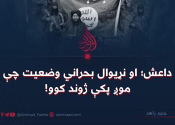 داعش؛ او نړیوال بحراني وضعیت چې موږ پکې ژوند کوو!