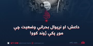 داعش؛ او نړیوال بحراني وضعیت چې موږ پکې ژوند کوو!   