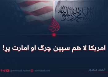 امريکا لا هم سپين چرګ او امارت پړ!