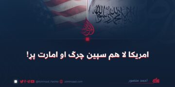 امريکا لا هم سپين چرګ او امارت پړ!