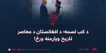 د کب لسمه؛ د افغانستان د معاصر تاریخ ویاړمنه ورځ!