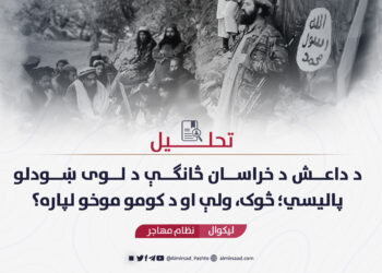 د داعش د خراسان څانګې د لوی ښودلو پالیسي؛ څوک، ولې او د کومو موخو لپاره؟