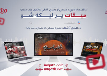 د المرصاد ادارې د سمعي او بصري څانګې ځانګړې ویب پاڼه «میقات» پر لیکه شوه.