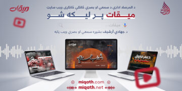 د المرصاد ادارې د سمعي او بصري څانګې ځانګړې ویب پاڼه «میقات» پر لیکه شوه.