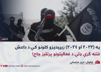 په (۲۰۲۳ او ۲۰۲۴) زېږېدیزو کلونو کې د داعش فتنه ګرې ډلې د فعالیتونو پرتلیز جاج!