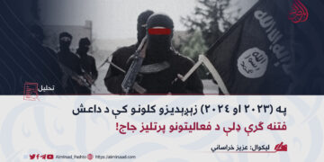 په (۲۰۲۳ او ۲۰۲۴) زېږېدیزو کلونو کې د داعش فتنه ګرې ډلې د فعالیتونو پرتلیز جاج!