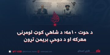 د حوت ۱۰مه؛ د شاهي کوټ لومړنۍ معرکه او د دوحې بریمن تړون!