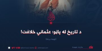 د تاریخ له پاڼو؛ عثماني خلافت!  نهمه برخه