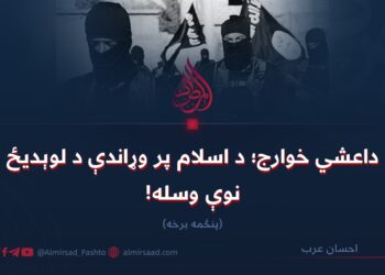 داعشي خوارج؛ د اسلام پر وړاندې د لوېدیځ نوې وسله! پنځمه برخه