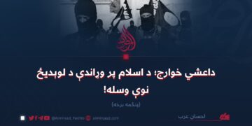 داعشي خوارج؛ د اسلام پر وړاندې د لوېدیځ نوې وسله!   پنځمه برخه
