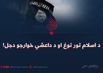 د اسلام تور توغ او د داعشي خوارجو دجل!