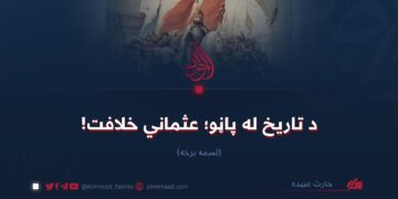 د تاریخ له پاڼو؛ عثماني خلافت!   لسمه برخه