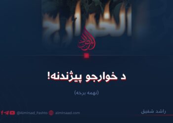 د خوارجو پيژندنه! نهمه برخه