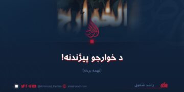 د خوارجو پيژندنه!  نهمه برخه