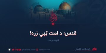 قدس؛ د امت ټپي زړه! نهمه برخه