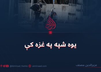 یوه شپه په غزه کې!