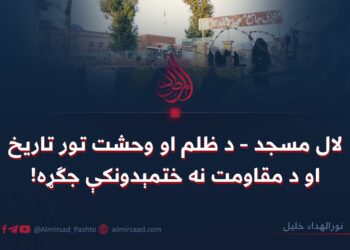لال مسجد – د ظلم او وحشت تور تاریخ او د مقاومت نه ختمېدونکې جګړه!