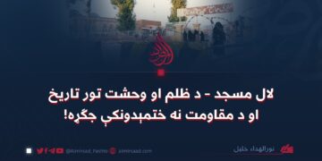 لال مسجد – د ظلم او وحشت تور تاریخ او د مقاومت نه ختمېدونکې جګړه!