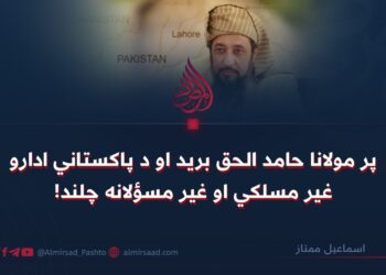 پر مولانا حامد الحق برید او د پاکستاني ادارو غیر مسلکي او غیر مسؤلانه چلند!