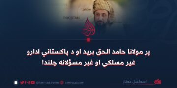 پر مولانا حامد الحق برید او د پاکستاني ادارو غیر مسلکي او غیر مسؤلانه چلند!