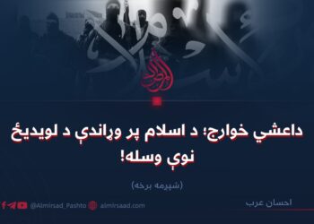 داعشي خوارج؛ د اسلام پر وړاندې د لویدیځ نوې وسله! شپږمه برخه