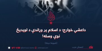 داعشي خوارج؛ د اسلام پر وړاندې د لویدیځ نوې وسله!  شپږمه برخه