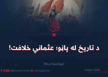 د تاریخ له پاڼو؛ عثماني خلافت!
