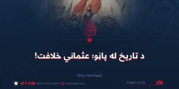 د تاریخ له پاڼو؛ عثماني خلافت!