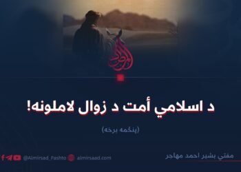 د اسلامي أمت د زوال لاملونه!  پنځمه برخه
