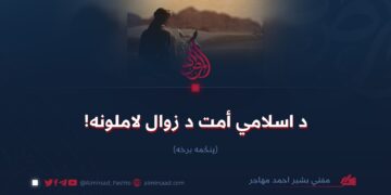 د اسلامي أمت د زوال لاملونه!  پنځمه برخه