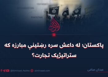 پاکستان؛ له داعش سره رښتینې مبارزه که ستراتیژیک تجارت؟