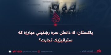 پاکستان؛ له داعش سره رښتینې مبارزه که ستراتیژیک تجارت؟