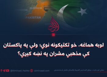 لوبه هماغه، خو تکتیکونه نوي؛ ولې په پاکستان کې مذهبي مشران په نښه کېږي؟