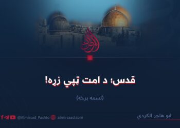 قدس؛ د امت ټپي زړه! لسمه برخه