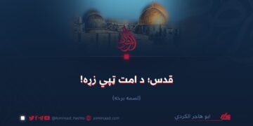 قدس؛ د امت ټپي زړه!  لسمه برخه