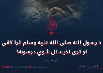 د رسول الله صلی الله علیه وسلم غزا ګانې او ترې اخیستل شوي درسونه!  اوومه برخه