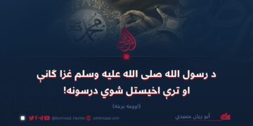 د رسول الله صلی الله علیه وسلم غزا ګانې او ترې اخیستل شوي درسونه!  اوومه برخه