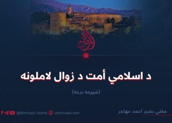 د اسلامي أمت د زوال لاملونه! شپږمه برخه